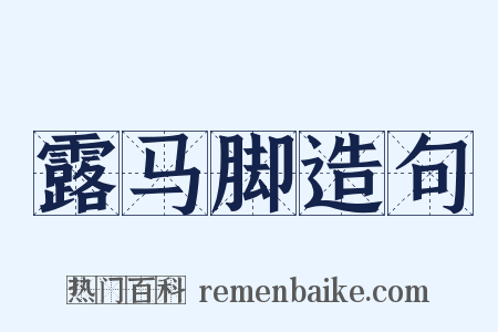 露马脚造句是什么意思的图片